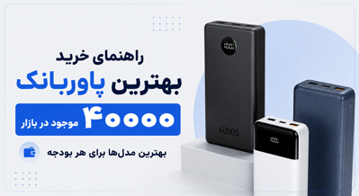 راهنمای خرید بهترین پاوربانک ۴۰۰۰۰ موجود در بازار | بهترین مدل‌ها برای هر بودجه